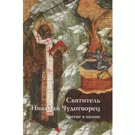 Святитель Николай Чудотворец. Житие в иконе