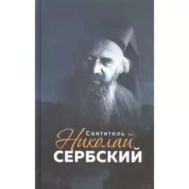 Святитель Николай Сербский