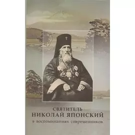 Святитель Николай Японский в воспоминаниях современников