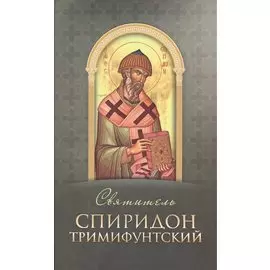 Святитель Спиридон Тримифунтский (Строганова)