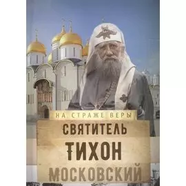 Святитель Тихон Московский