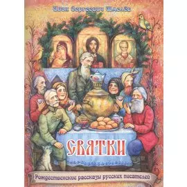 Святки. Из книги "Лето Господне"