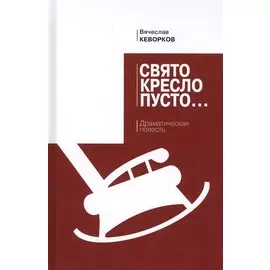 Свято кресло пусто: драматическая повесть