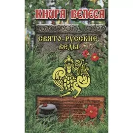 Свято-Русские Веды.Книга Велеса.Издание МРРК «Музеум»