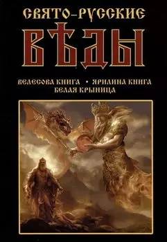 Свято-Русские Веды: Велесова книга. Ярилина книга. Белая Крыница
