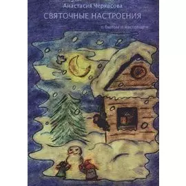 Святочные настроения. О былом и настоящем…