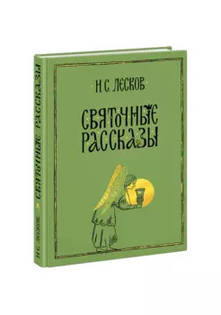 Святочные рассказы