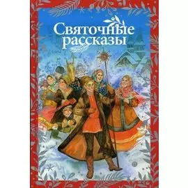 Святочные рассказы