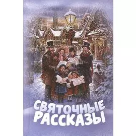 Святочные рассказы