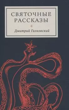 Святочные рассказы