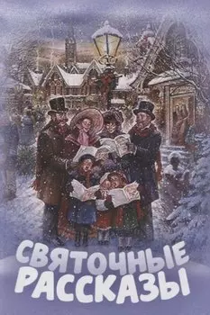 Святочные рассказы