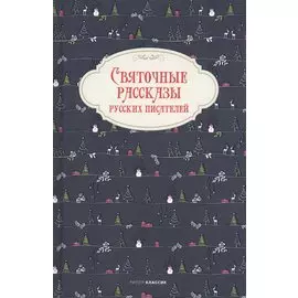 Святочные рассказы русских писателей