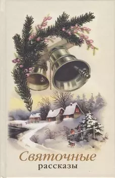 Святочные рассказы. Сборник