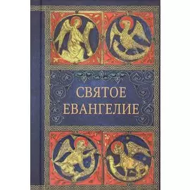 Святое Евангелие