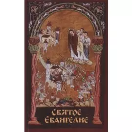 Святое Евангелие