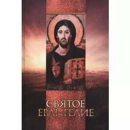 Святое Евангелие