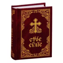 Святое Евангелие