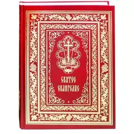 Святое Евангелие