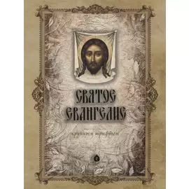 Святое Евангелие