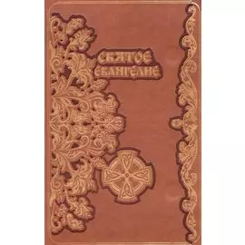 Святое Евангелие