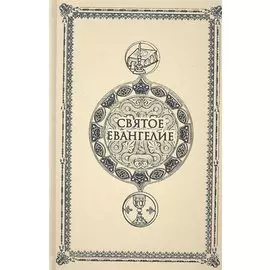 Святое Евангелие. Крупным шрифтом
