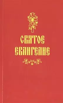Святое Евангелие