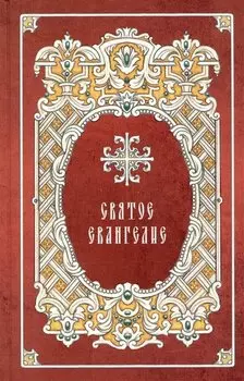 Святое Евангелие