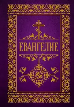 Святое Евангелие