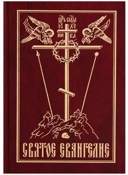 Святое Евангелие