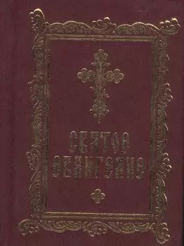 Святое Евангелие