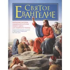 Святое Евангелие для семейного чтения