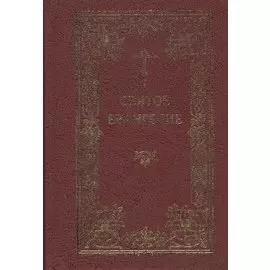 Святое Евангелие. Господа нашего Иисуса Христа