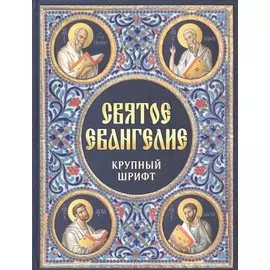 Святое Евангелие Крупный шрифт (Благовест)