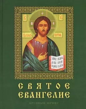Святое Евангелие. Крупный шрифт