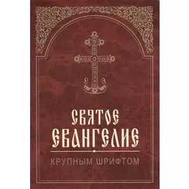 Святое Евангелие. Крупным шрифтом