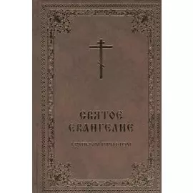 Святое Евангелие крупным шрифтом