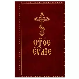 Святое Евангелие. На церковно-славянском языке