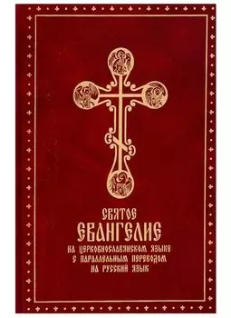 Святое Евангелие на церковно-славянском языке с параллельным переводом на русском языке