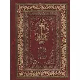 Святое Евангелие на церковнославянском языке