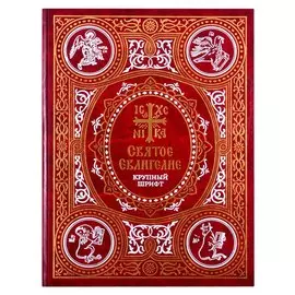 Святое Евангелие на русском языке. Крупный шрифт