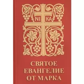 Святое Евангелие от Марка