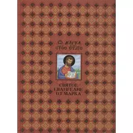 Святое Евангелие от Марка (на русском и церковнославянском языках)