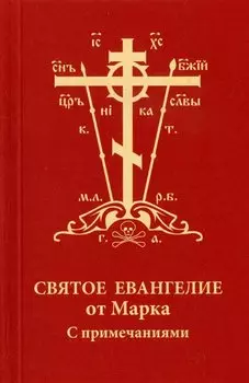 Святое Евангелие от Марка с примечаниями