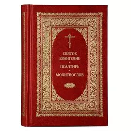 Святое Евангелие. Псалтирь. Молитвослов