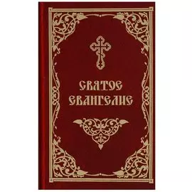 Святое Евангелие