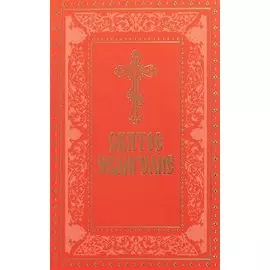 Святое Евангелие. Русский шрифт