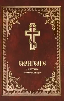 Святое Евангелие с кратким толкователем