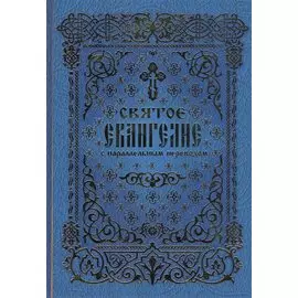 Святое Евангелие с параллельным переводом (2 вида) (Вече / Лепта Книга)