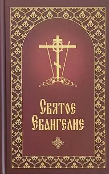 Святое Евангелие с приложением