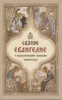 Святое Евангелие с выделенными словами спасителя (карманный формат)